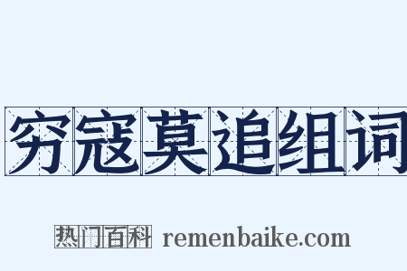穷寇莫追组词是什么意思的图片